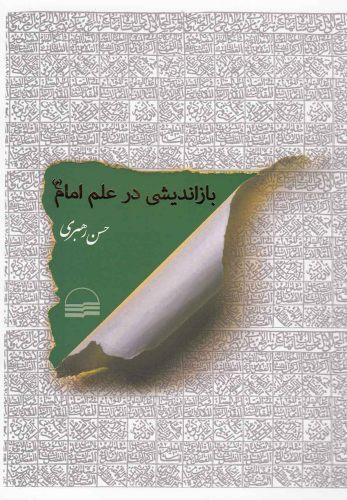 کتاب بازاندیشی در علم امام
