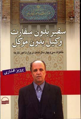 کتاب سفیر بدون سفارت وکیل بدون موکل