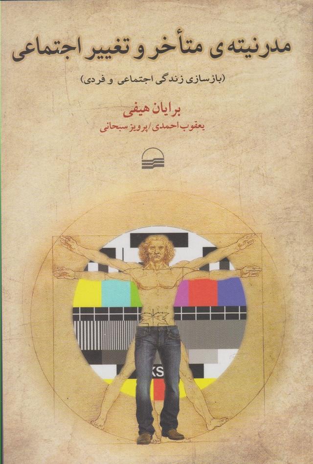 کتاب مدرنیته ی متاخر و تغییر اجتماعی