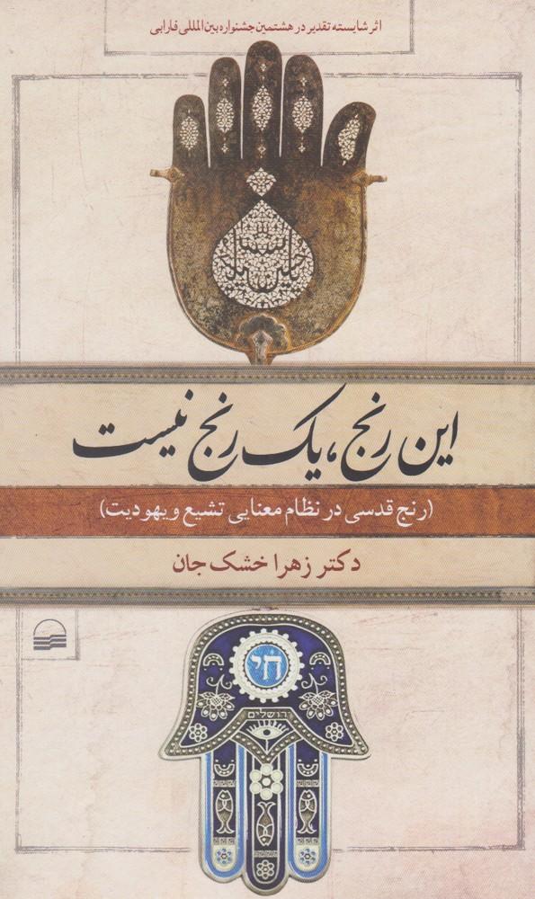 کتاب این رنج، یک رنج نیست