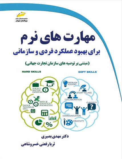 کتاب مهارت های نرم