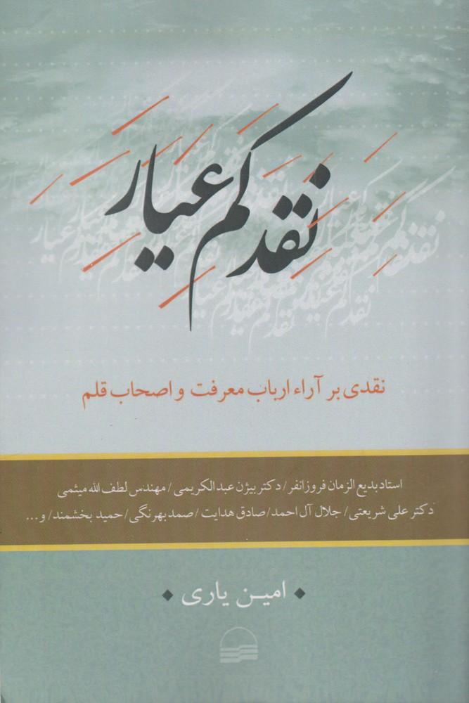 کتاب نقد کم عیار