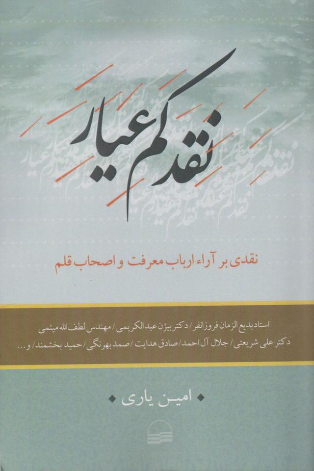 کتاب نقد کم عیار