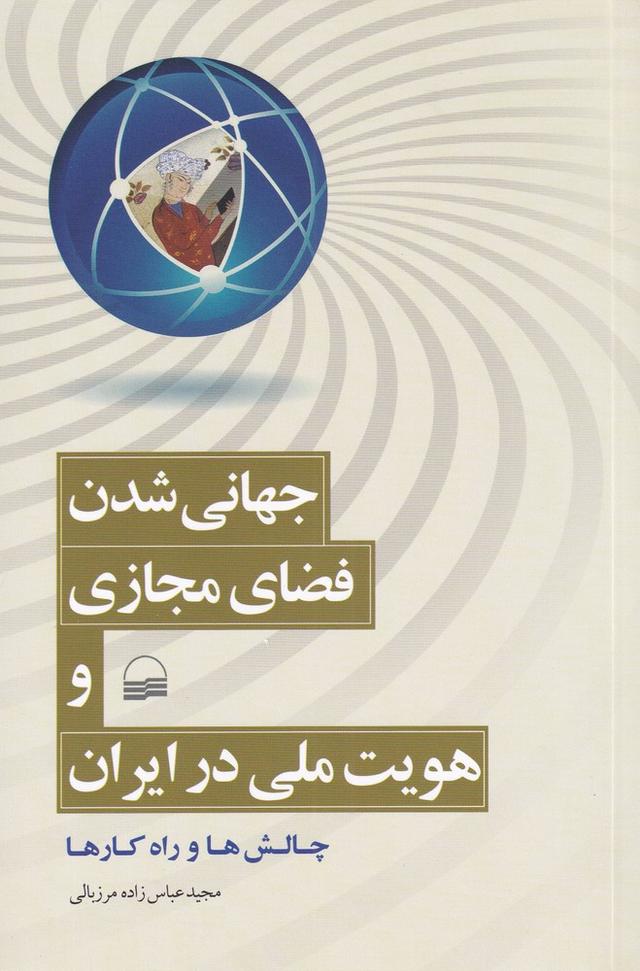 کتاب جهانی شدن، فضای مجازی و هویت ملی در ایران
