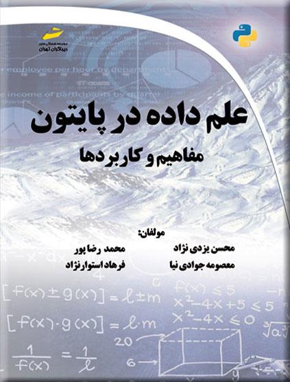 کتاب علم داده در پایتون