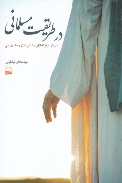 کتاب در طریقت مسلمانی