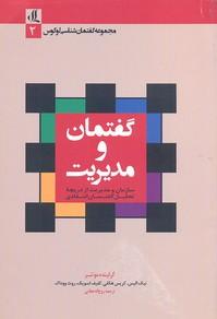 کتاب گفتمان و مدیریت