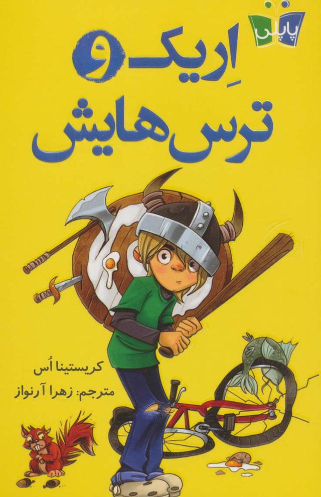 کتاب اریک و ترس هایش