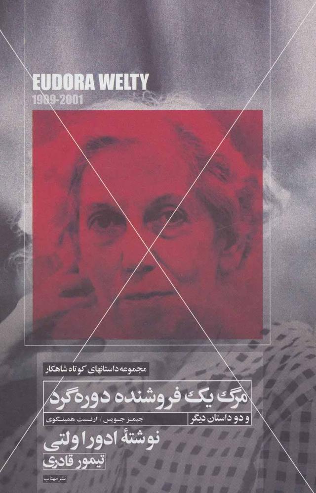 مرگ یک فروشنده دوره گرد و دو داستان دیگر