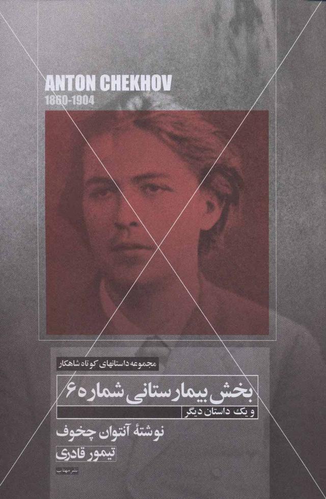 بخش بیمارستانی شماره 6 و یک داستان دیگر