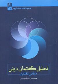 کتاب تحلیل گفتمان دینی
