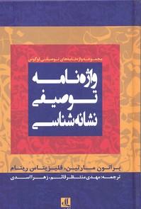 کتاب واژه نامه توصیفی نشانه شناسی