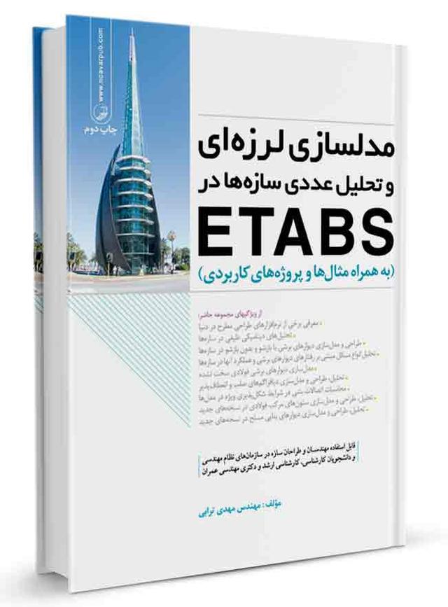 کتاب مدلسازی لرزهای و تحلیل عددی سازهها در etabs |