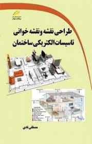 کتاب طراحی نقشه و نقشه خوانی تاسیسات الکتریکی ساختمان