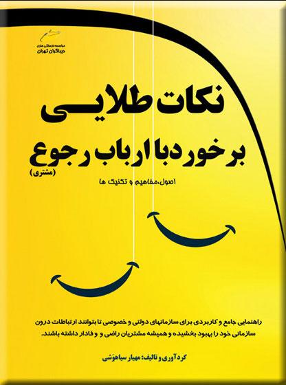 کتاب نکات طلایی در برخورد با ارباب رجوع