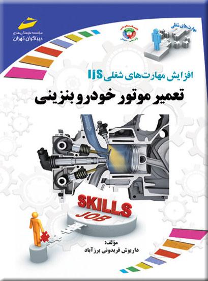 کتاب تعمیر موتور خودرو بنزینی
