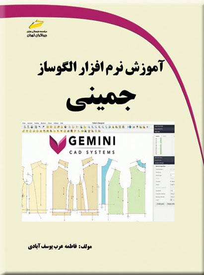 کتاب آموزش نرم افزار الگوساز جمینی