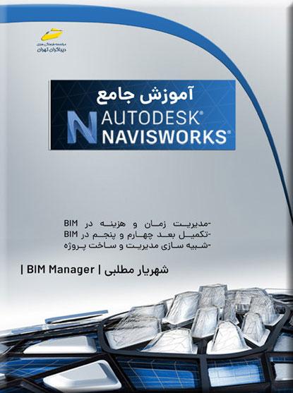 کتاب آموزش جامع Autodesk Navisworks