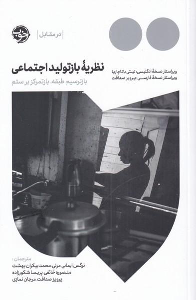 کتاب نظریه ی بازتولید اجتماعی
