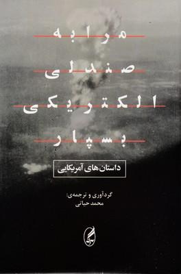 کتاب مرا به صندلی الکتریکی بسپار