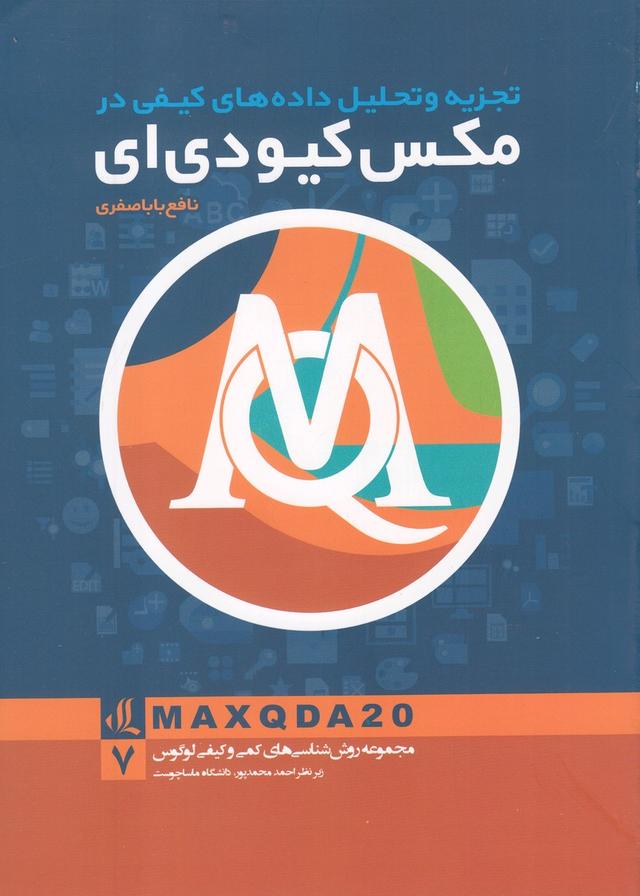 کتاب تجزیه و تحلیل داده های کیفی در مکس کیو دی ای