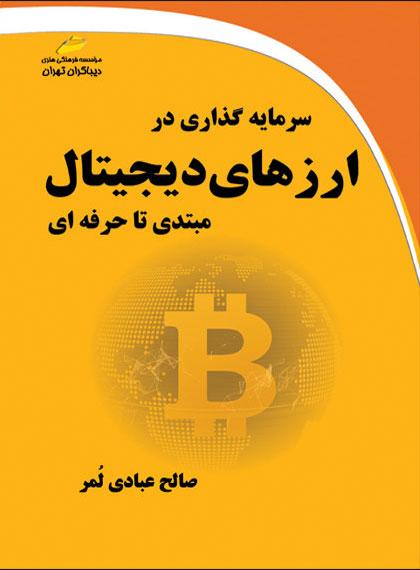 کتاب سرمایه گذاری در ارزهای دیجیتال