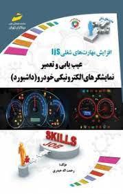 کتاب عیب یابی و تعمیر نمایشگرهای الکترونیکی خودرو