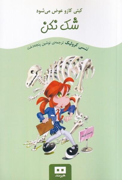 کتاب شک نکن