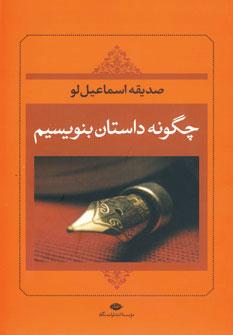 کتاب چگونه داستان بنویسیم