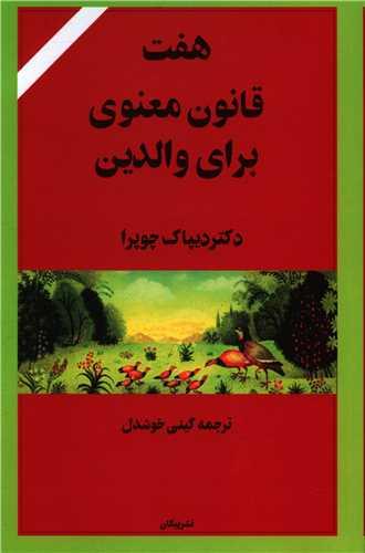 کتاب هفت قانون معنوی برای والدین