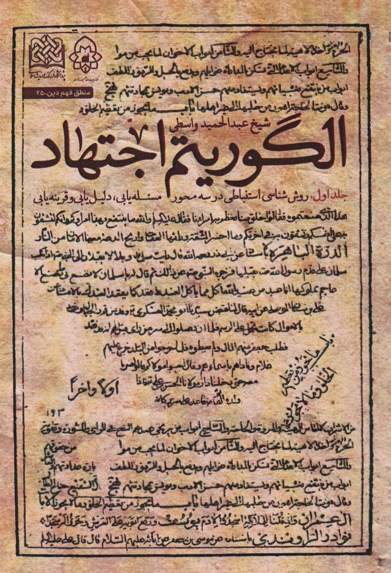 کتاب الگوریتم اجتهاد (جلد 1)