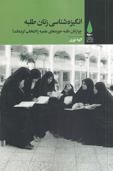 کتاب انگیزه شناسی زنان طلبه