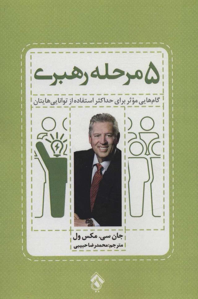 5 مرحله رهبری