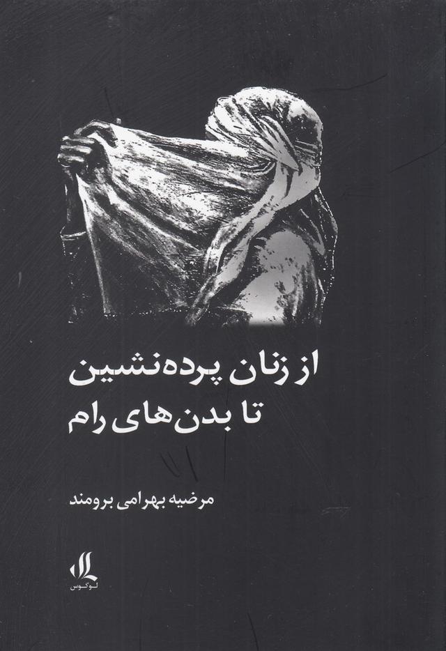کتاب از زنان پرده نشین تا بدن های رام