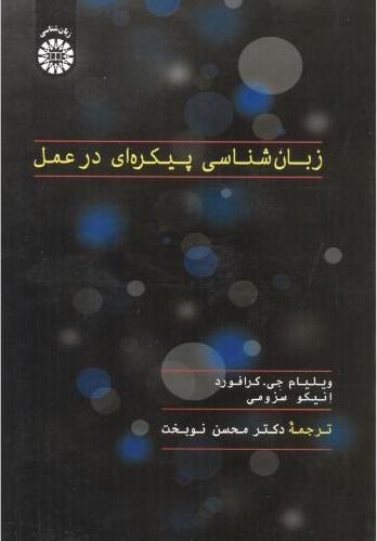 کتاب زبان شناسی پیکره ای در عمل