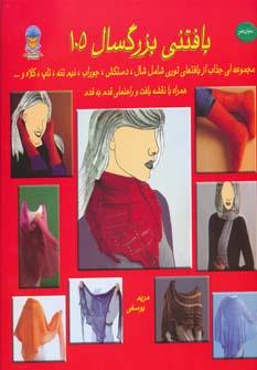 بافتنی بزرگسالان 105