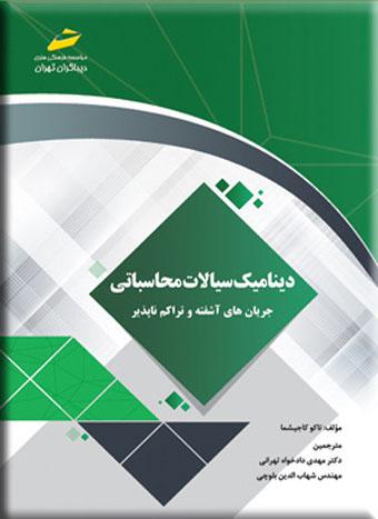 کتاب دینامیک سیالات محاسباتی