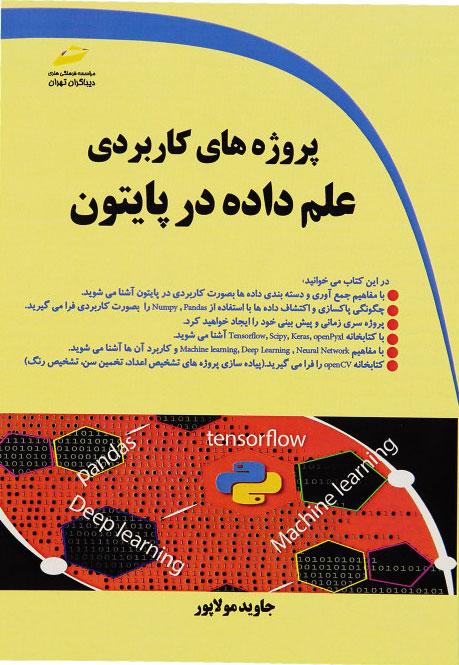 کتاب پروژه های کاربردی علم داده در پایتون