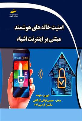 کتاب امنیت خانه های هوشمند مبتنی بر اینترنت اشیاء