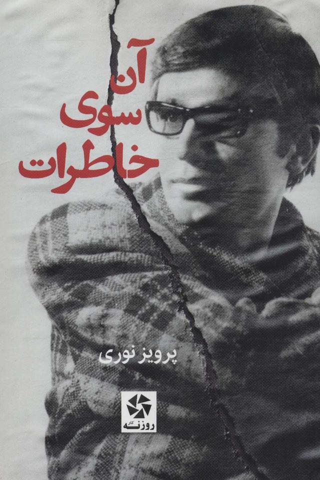 کتاب آن سوی خاطرات