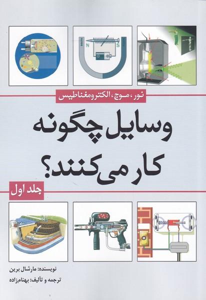 کتاب وسایل چگونه کار می کنند(جلد1)