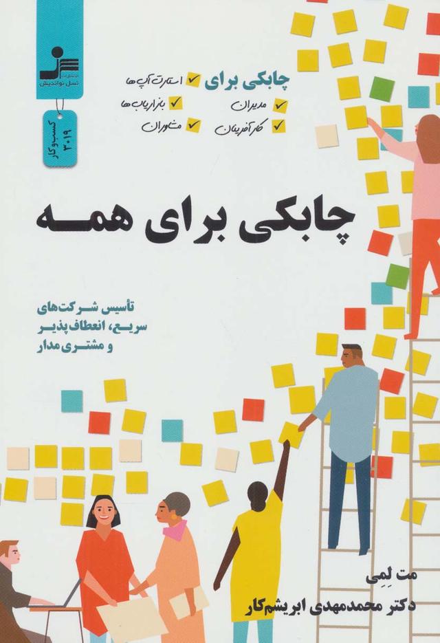 کتاب چابکی برای همه