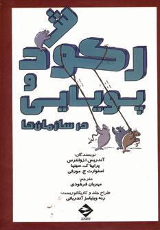 کتاب رکود و پویایی در سازمان ها