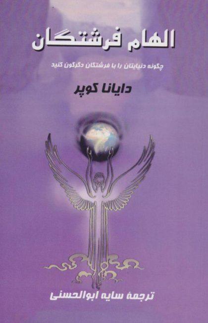 کتاب الهام فرشتگان
