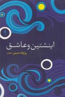 کتاب اینشتین و عاشق