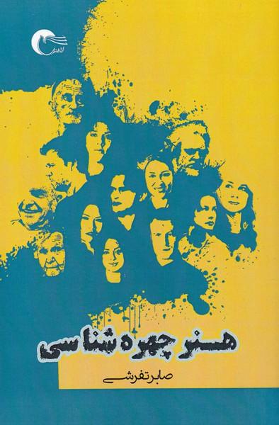 کتاب هنر چهره شناسی