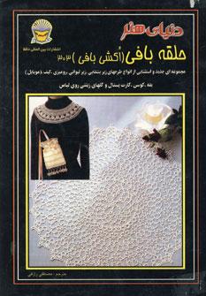 کتاب حلقه بافی 303