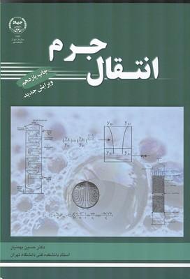 انتقال جرم