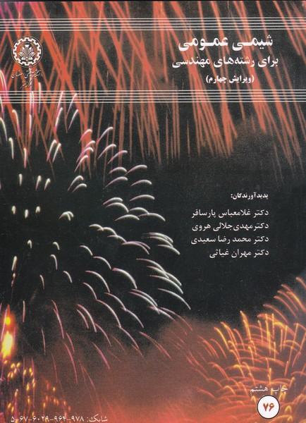 شیمی عمومی برای رشتههای مهندسی