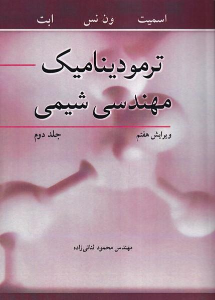 ترمودینامیک مهندسی شیمی اسمیت جلد 2